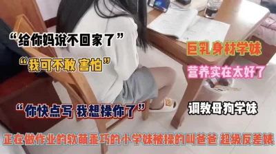 “快点我要操你”正在写作业的巨乳学妹被调教成母狗『狠货高科技看简阶』