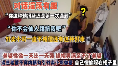 全程真实对白！老婆故意不穿内裤勾引外卖小哥无套内【狠货高科技看简阶】