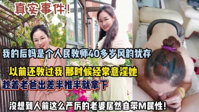 真实事件！后妈40岁风韵犹存打扮风骚趁机半推半就插入内（约她看简阶）