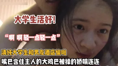 大学生活好！清纯大学生和男友偷啪被大鸡巴操的娇喘吁吁（约她看简阶）