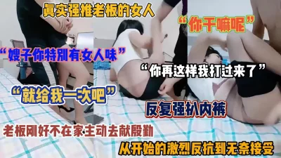 “求你了就给我一次吧”真实强推老板的女人（简阶有惊喜）