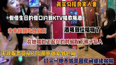 ktv包厢勾搭良家人妻，无视服务员从厕所到包厢，太刺激了