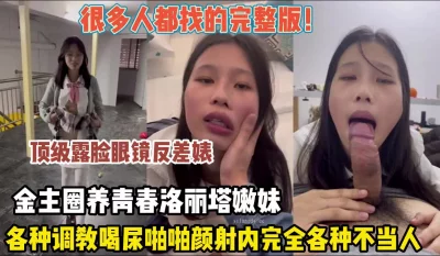 很多人都在找的！眼镜反差婊各种调教完全各种不当人（约她看简阶）