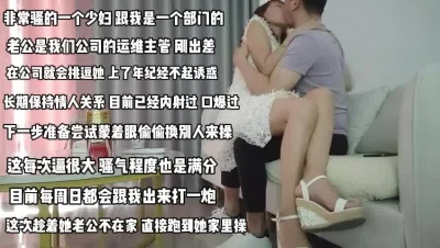 我的骚货同事！老公是我领导操她老婆真带劲无套内射『完整版看简阶』